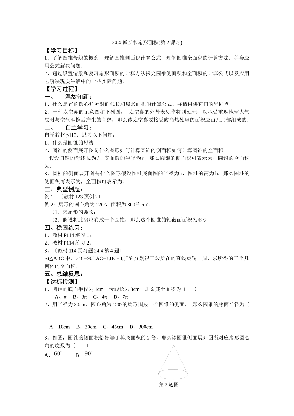 244弧长和扇形面积_第1页