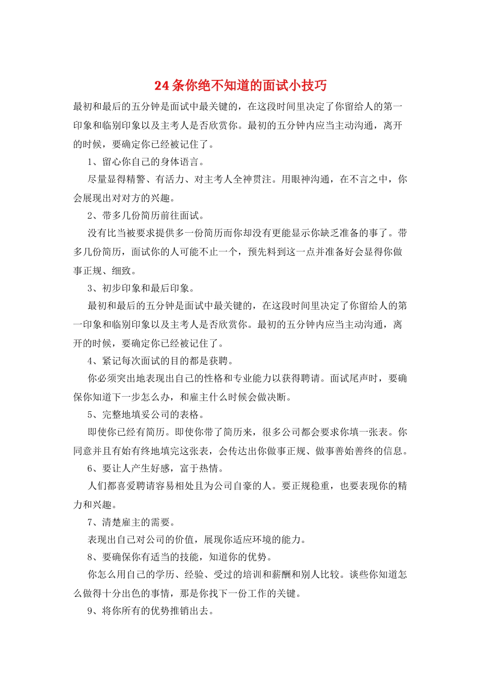 24条你绝不知道的面试小技巧_第1页
