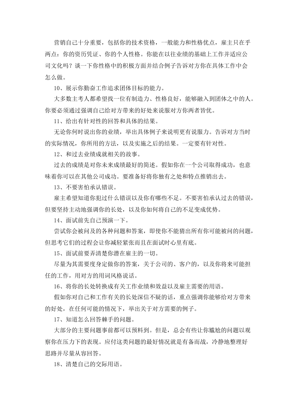 24条你绝不知道的面试小技巧_第2页