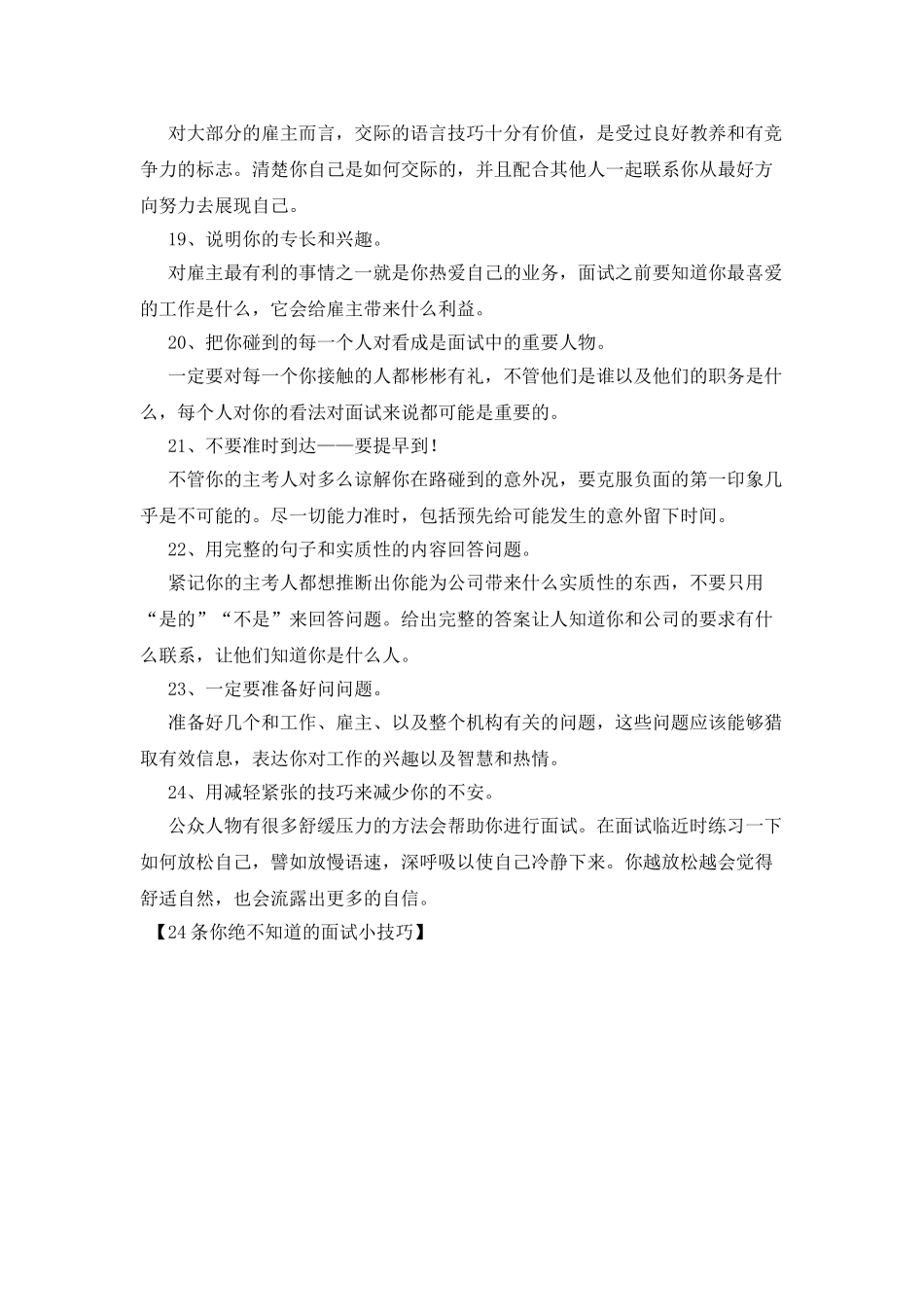 24条你绝不知道的面试小技巧_第3页