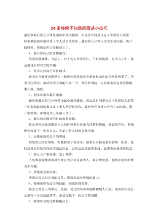 24条你绝不知道的面试小技巧