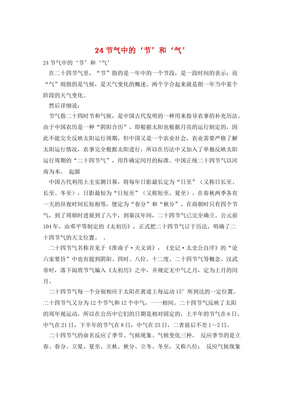 24节气中的‘节’和‘气’_第1页