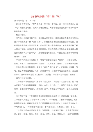 24节气中的‘节’和‘气’