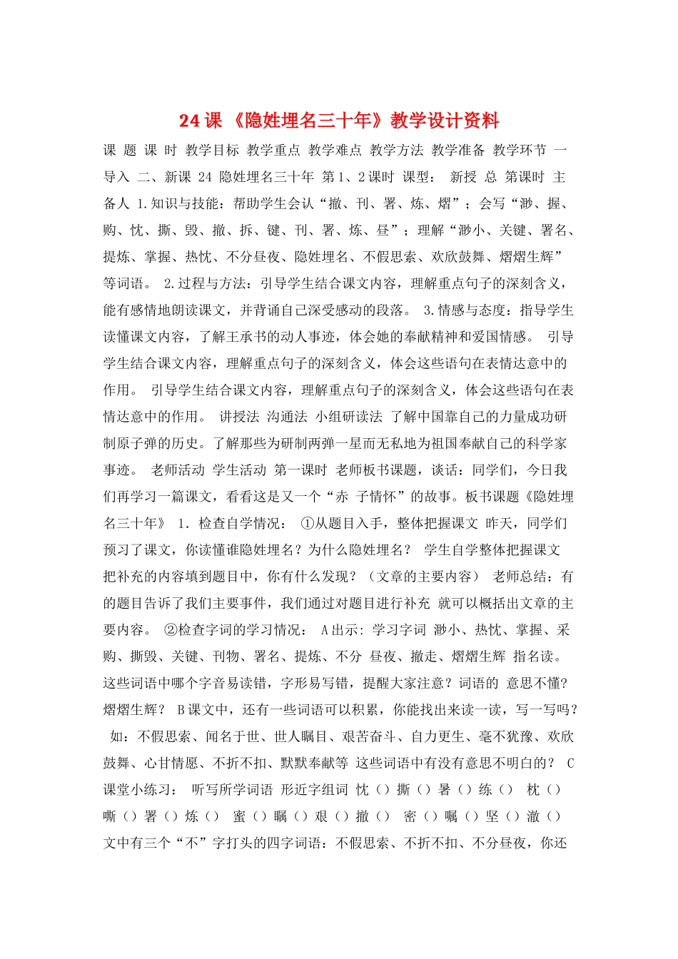 24课-《隐姓埋名三十年》教学设计资料_第1页