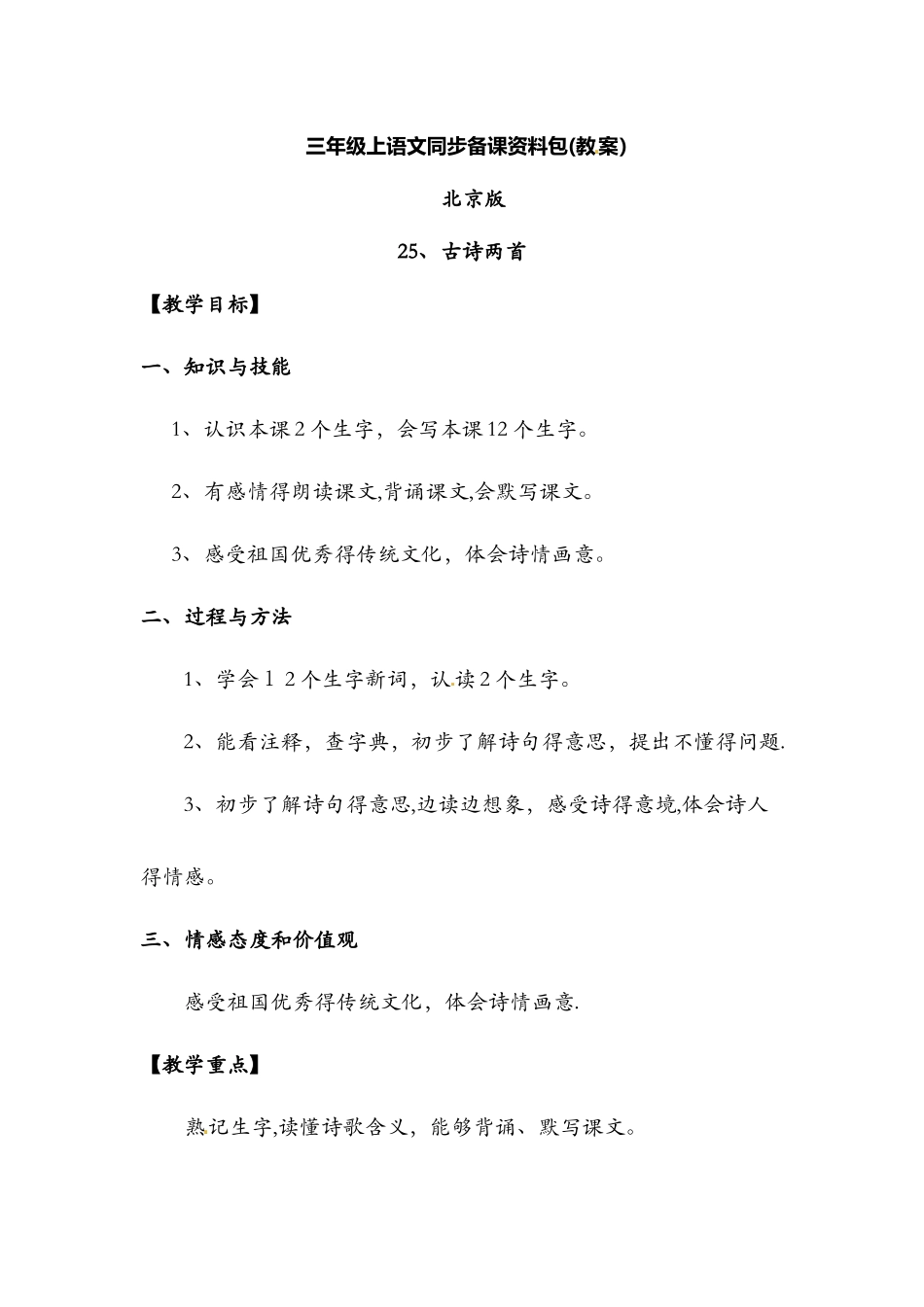 25.古诗两首（教案）_北京版三年级语文上册_第1页