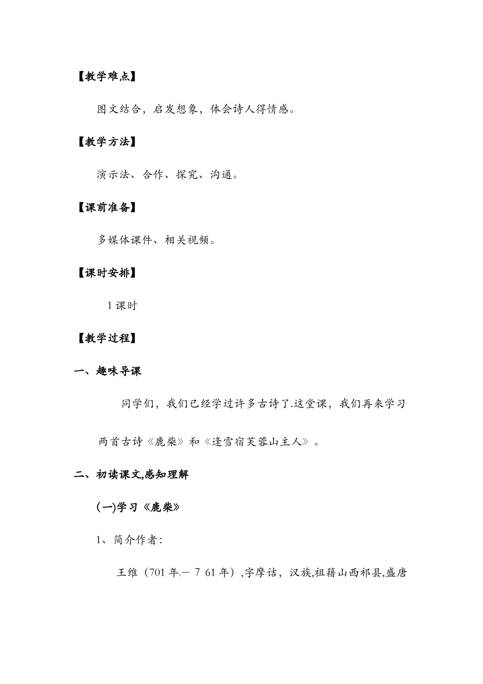 25.古诗两首（教案）_北京版三年级语文上册_第2页