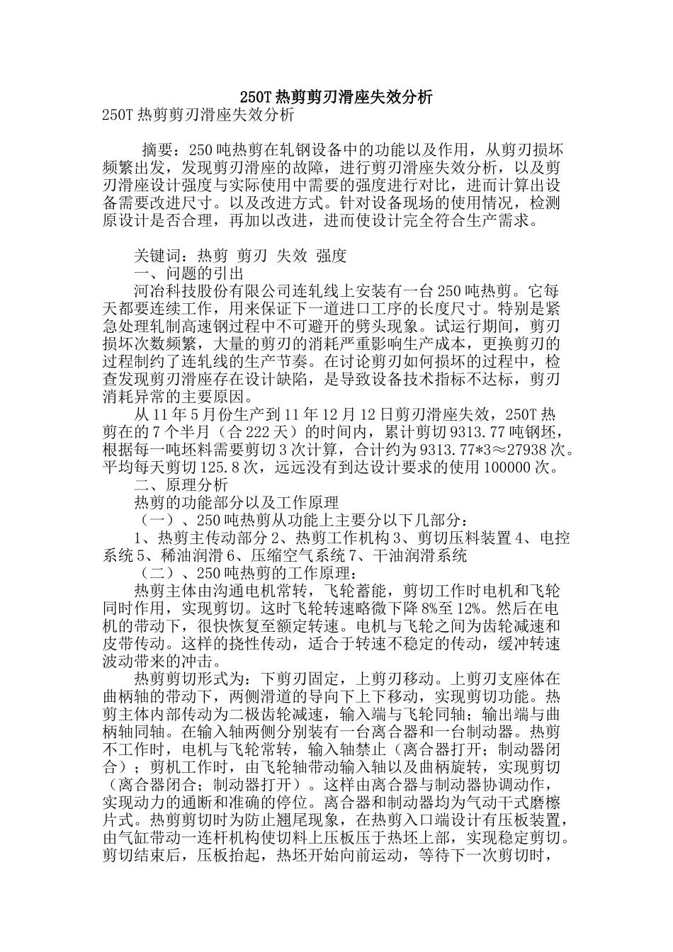 250t热剪剪刃滑座失效分析_第1页
