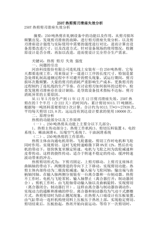 250t热剪剪刃滑座失效分析