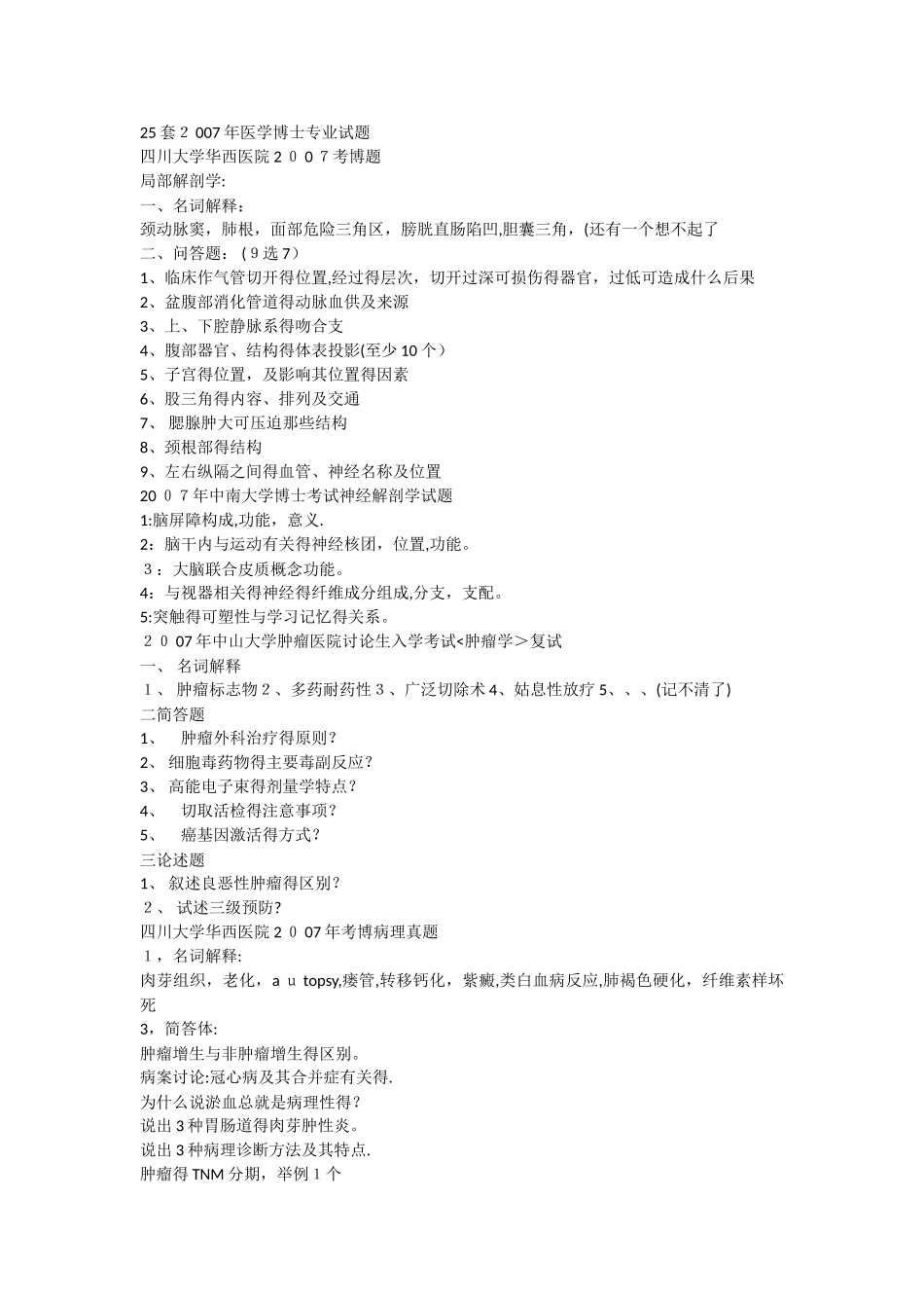 25套医学博士专业试题_第1页