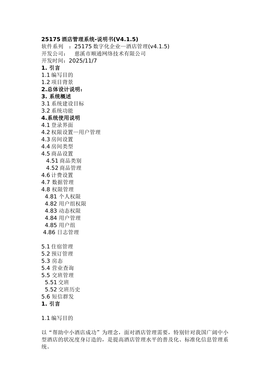 25175数字化酒店管理系统_第1页