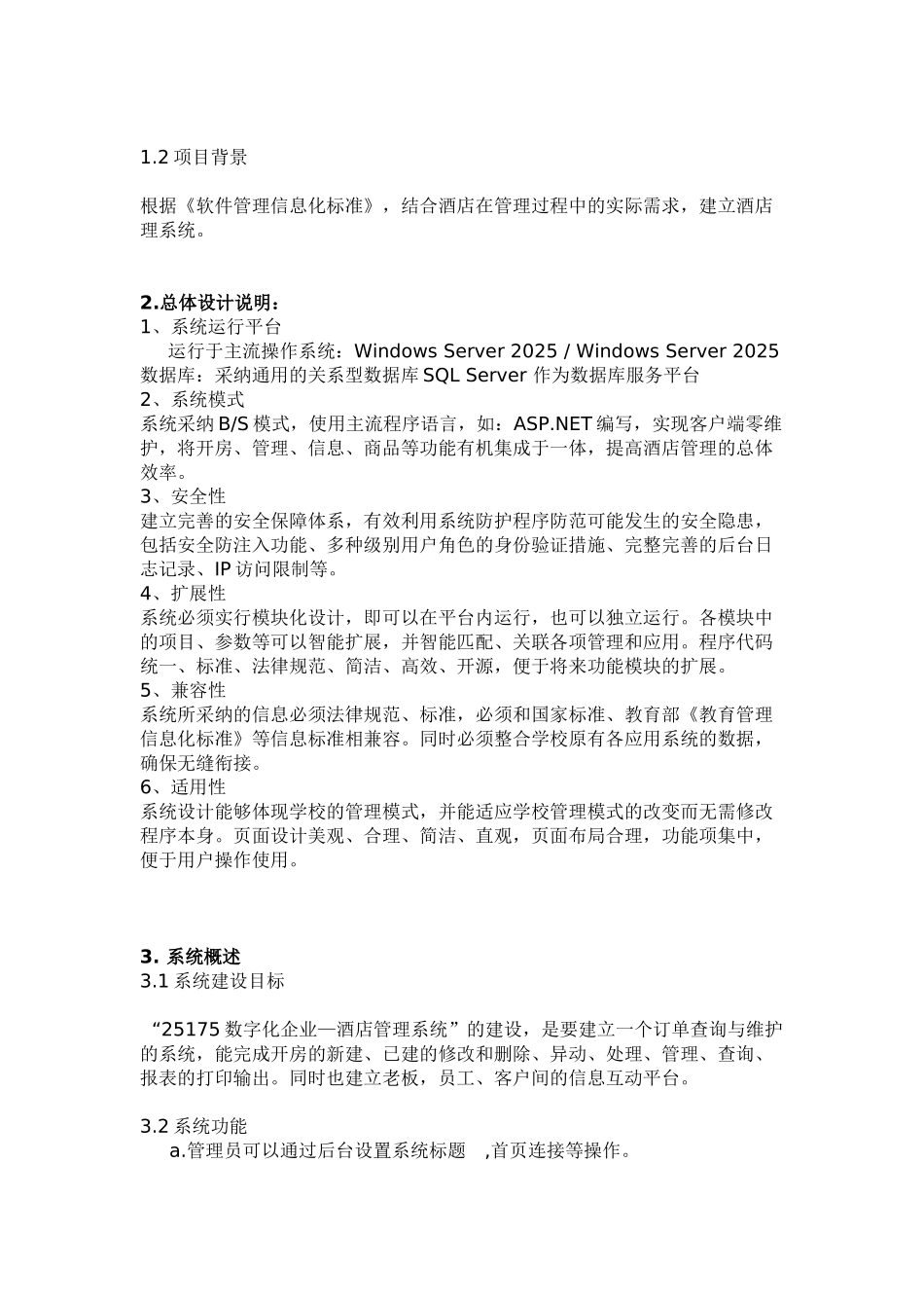 25175数字化酒店管理系统_第2页