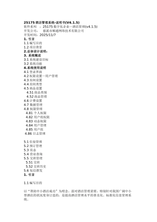 25175数字化酒店管理系统
