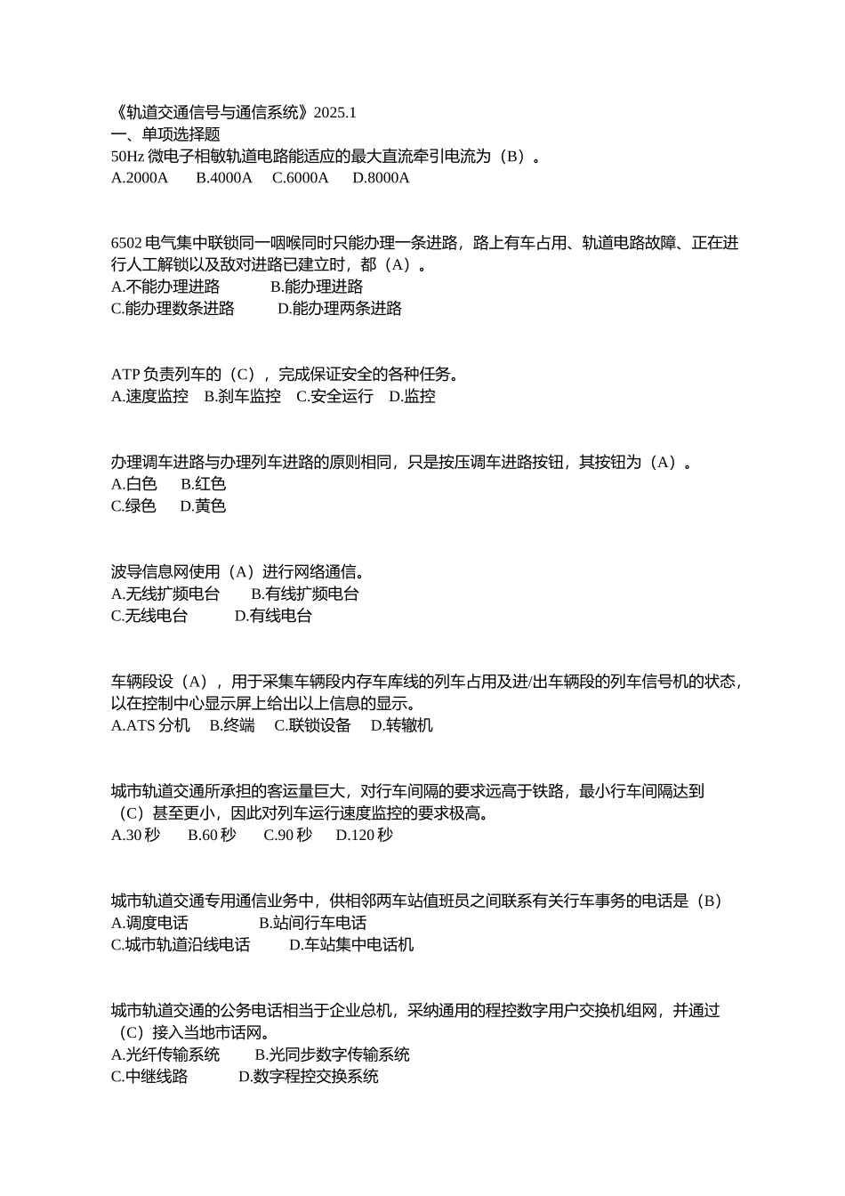 2633《轨道交通信号与通信系统》复习题_第1页