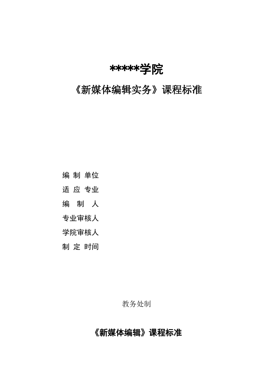 278780-新媒体编辑实务---课程标准_第1页