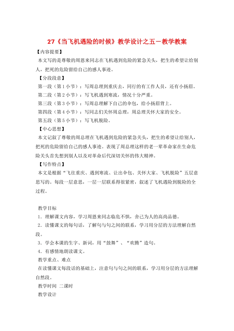 27《当飞机遇险的时候》教学设计之五-教学教案_第1页