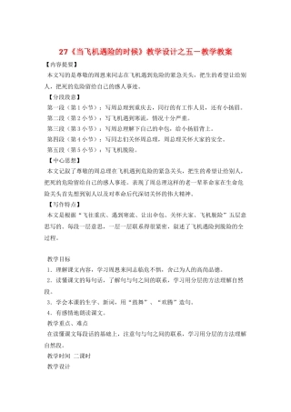 27《当飞机遇险的时候》教学设计之五-教学教案