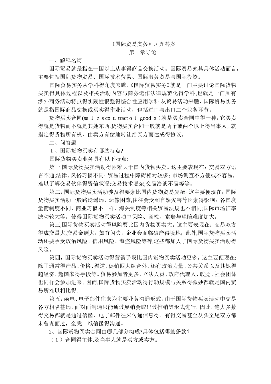 28275国际贸易实务练习答案_第1页