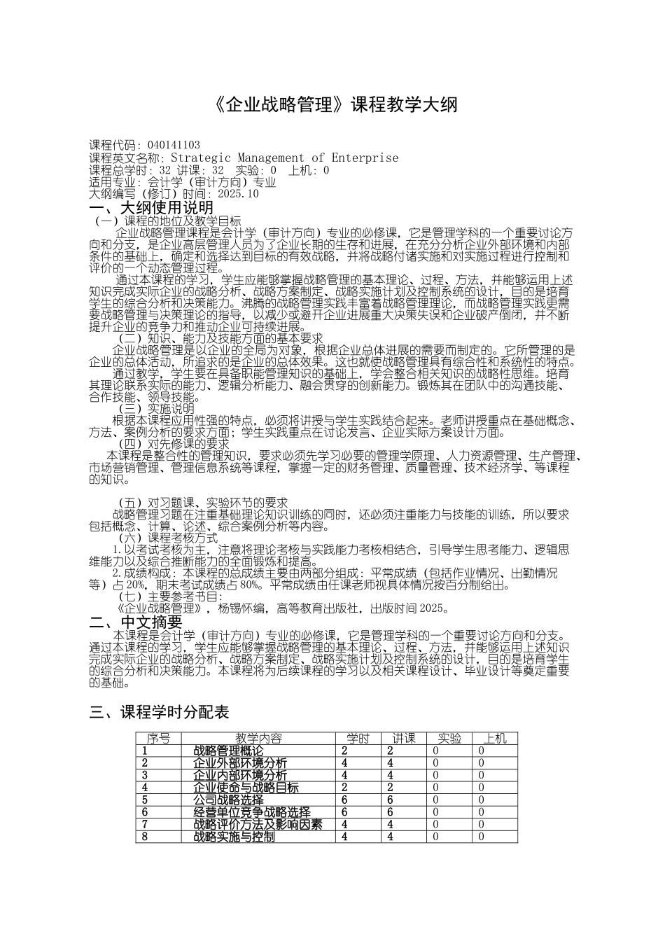 27：040141103：企业战略管理教学大纲_第1页