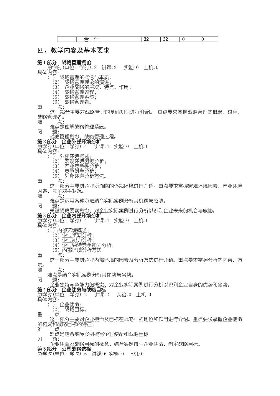 27：040141103：企业战略管理教学大纲_第2页