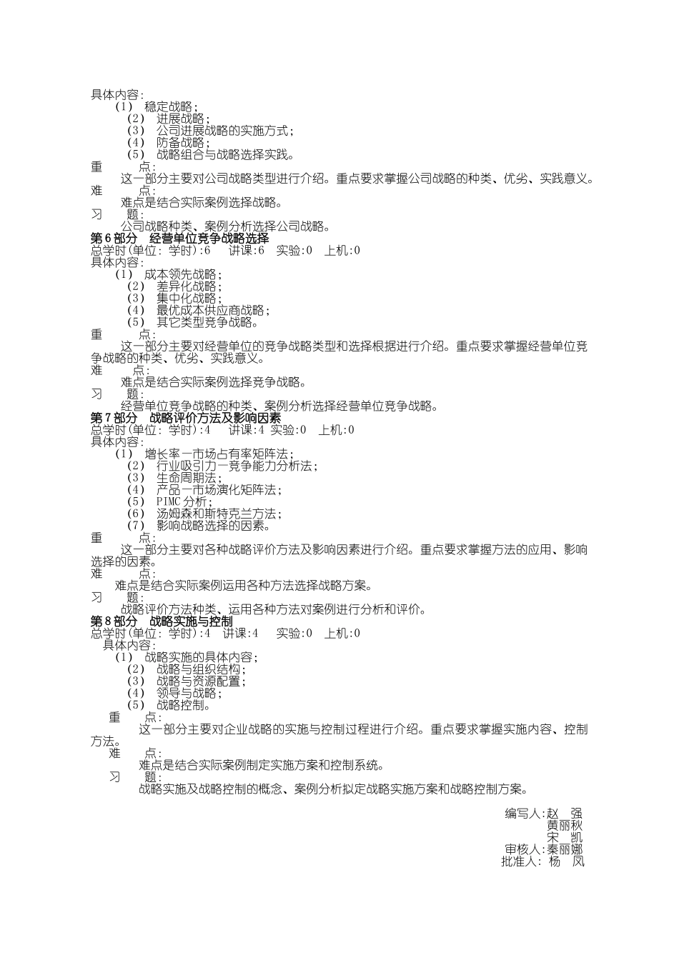 27：040141103：企业战略管理教学大纲_第3页