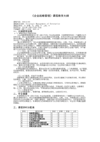 27：040141103：企业战略管理教学大纲