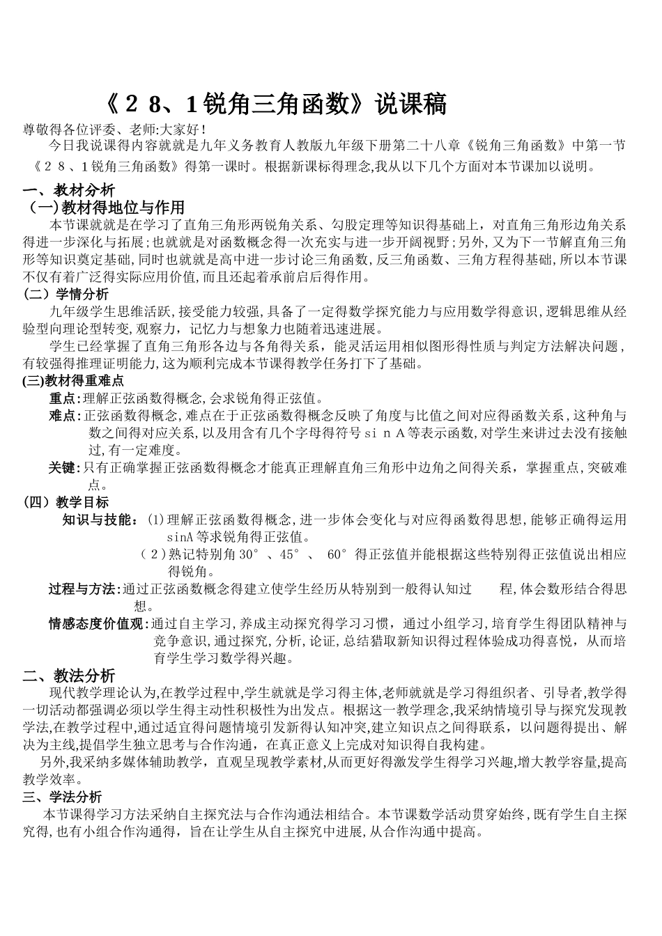 28.1锐角三角函数说课稿_第1页