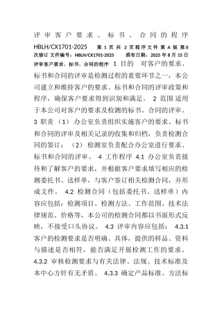 28评审客户要求、标书、合同的程序