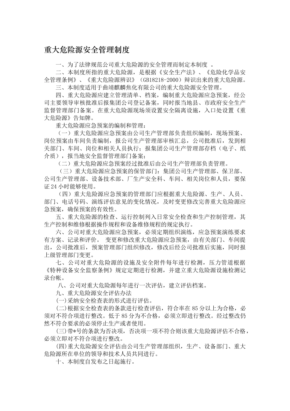 29--重大危险源安全管理制度_第1页
