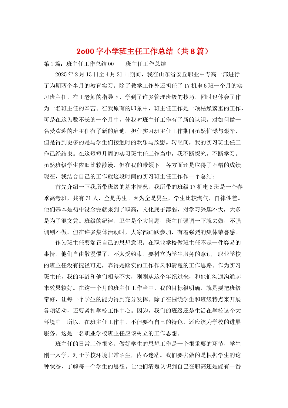 2o00字小学班主任工作总结_第1页