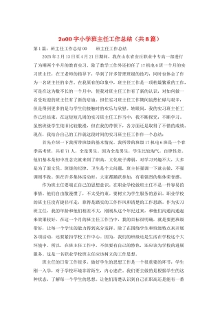 2o00字小学班主任工作总结