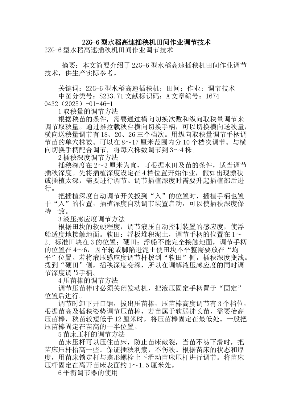 2zg-6型水稻高速插秧机田间作业调节技术_第1页
