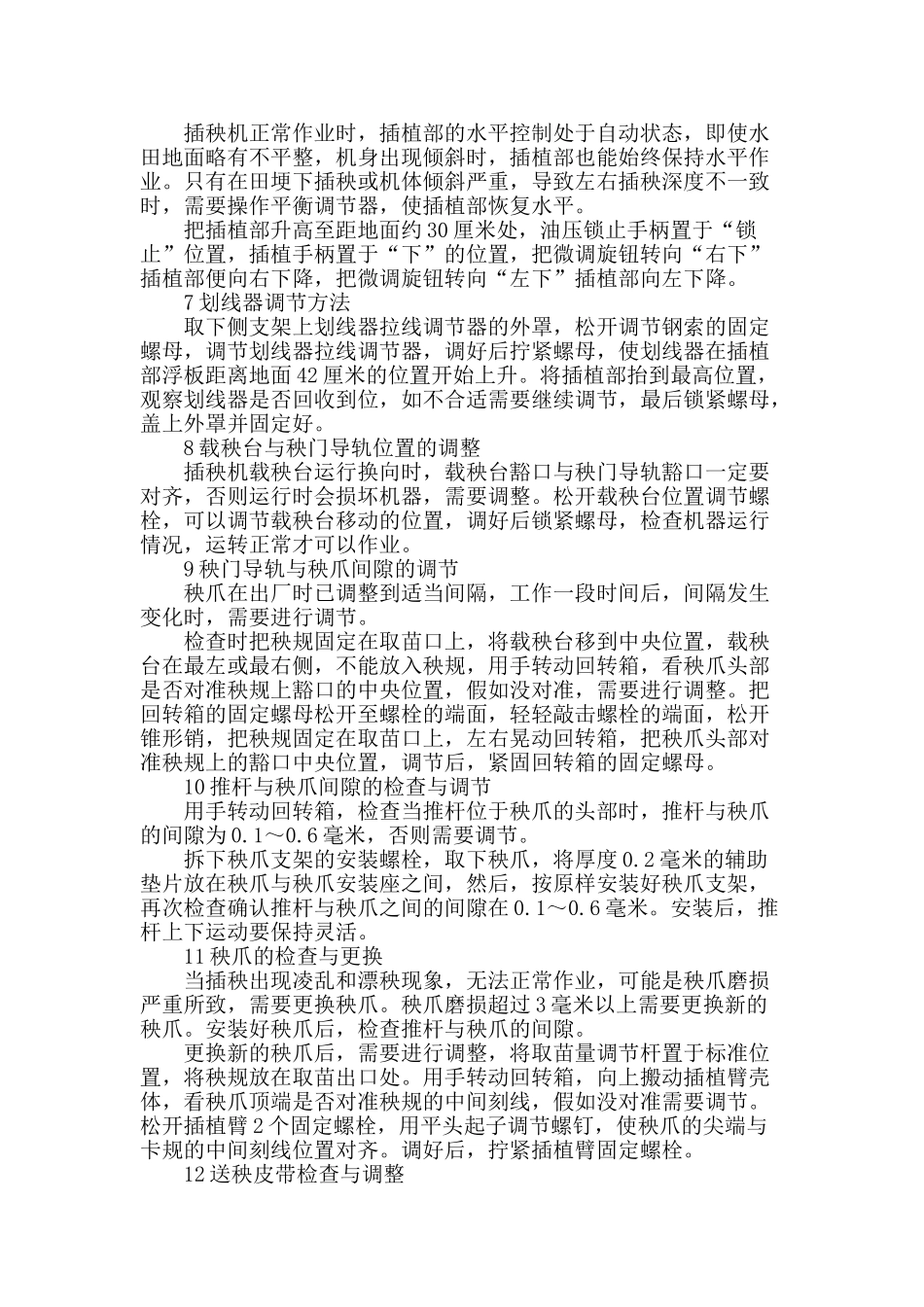 2zg-6型水稻高速插秧机田间作业调节技术_第2页