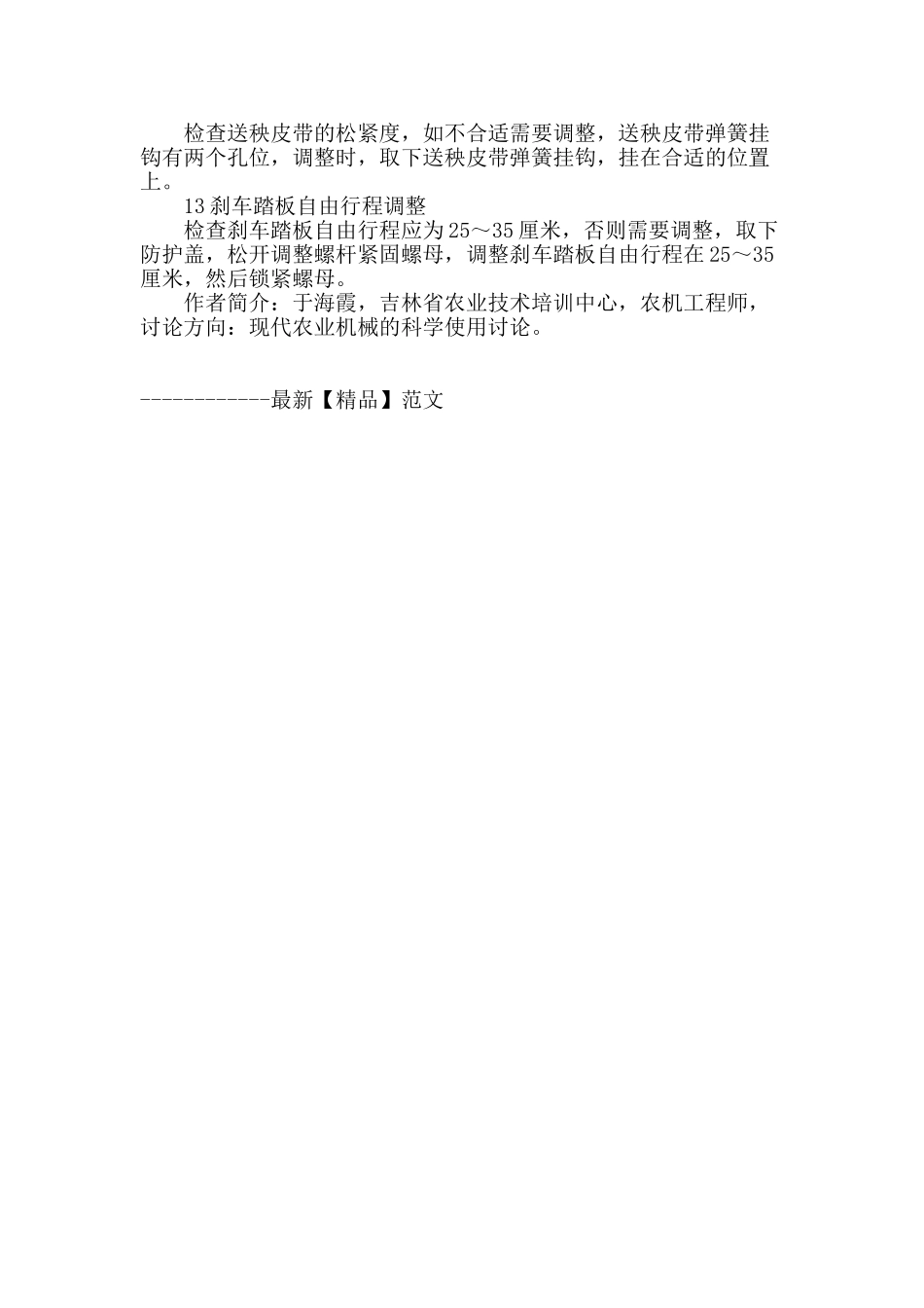 2zg-6型水稻高速插秧机田间作业调节技术_第3页