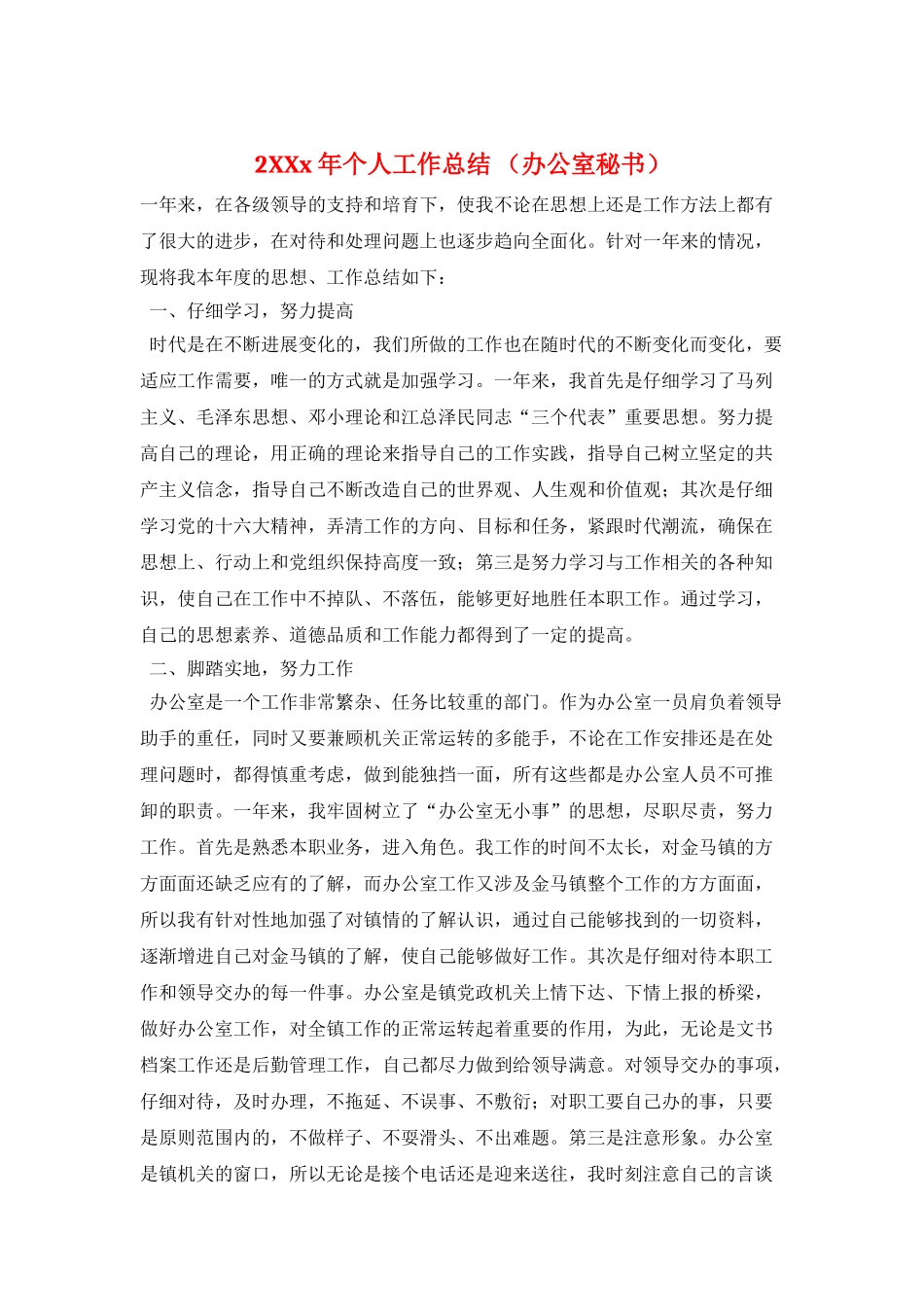 2XXx年个人工作总结-_第1页