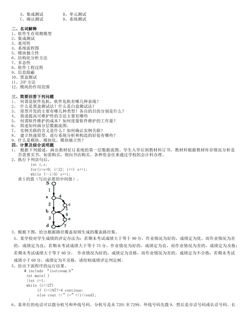 2、软件工程复习题及答案_第2页