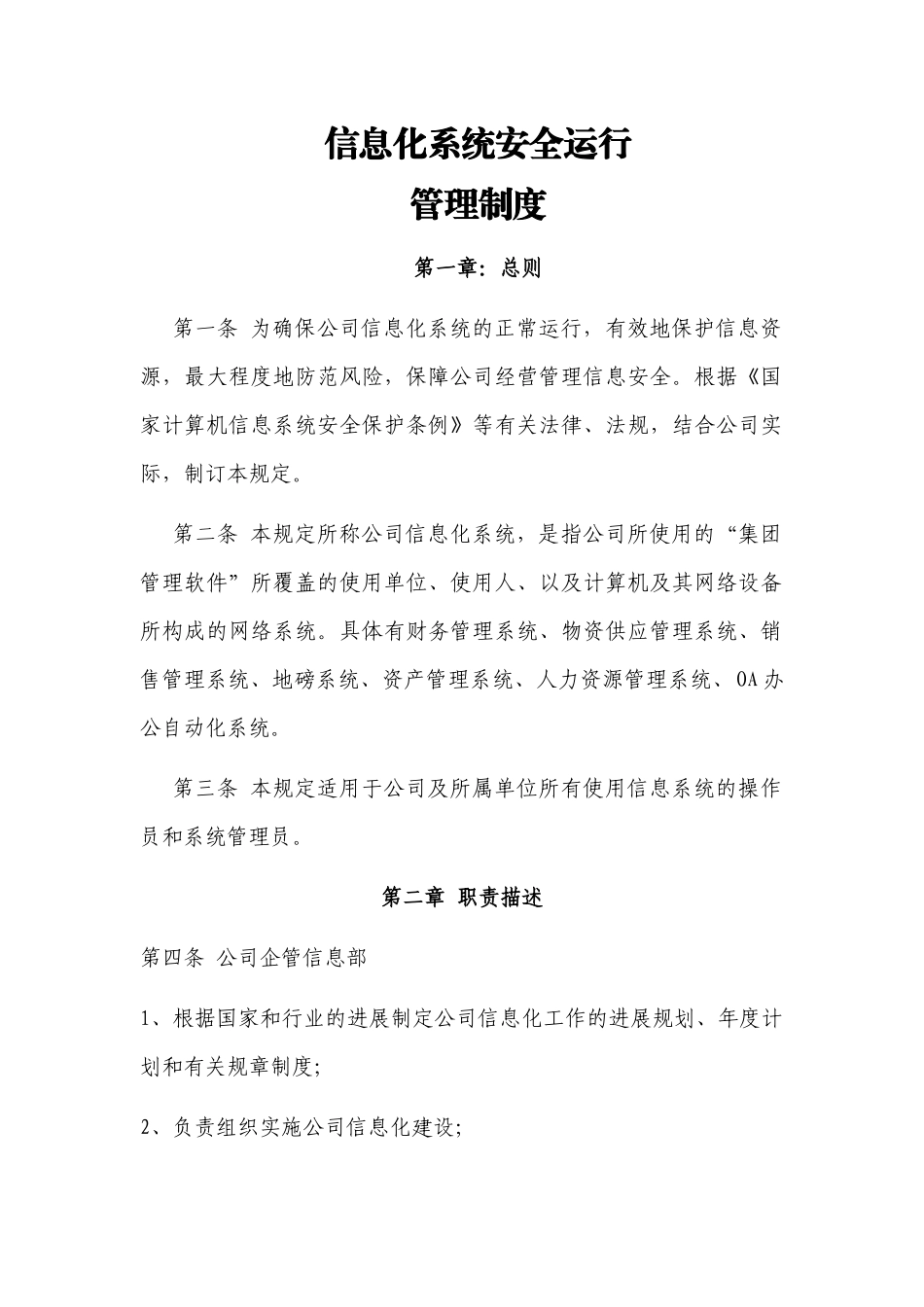 2、信息化系统安全运行管理制度_第1页