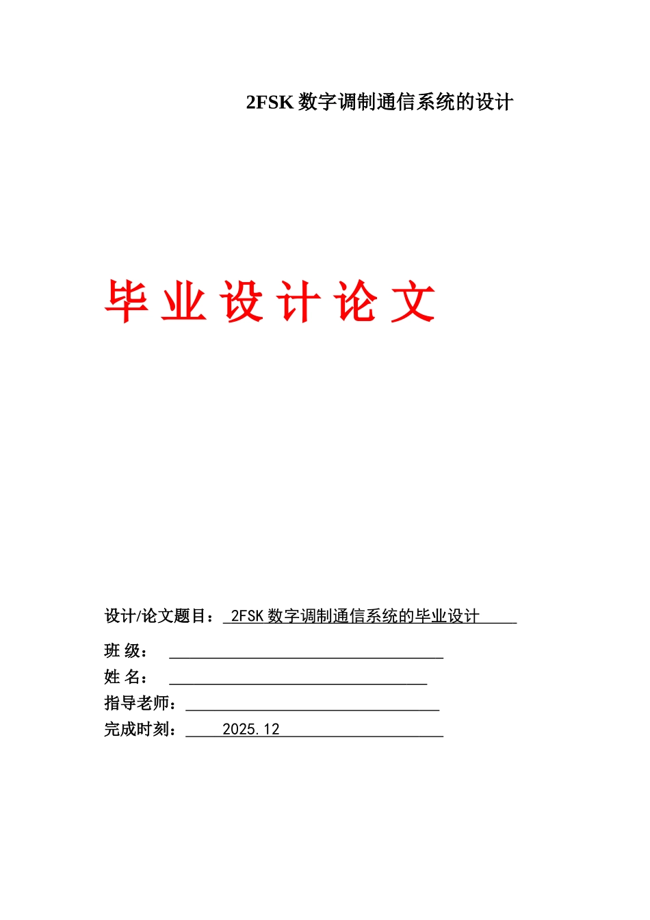 2FSK数字调制通信系统的设计_第1页