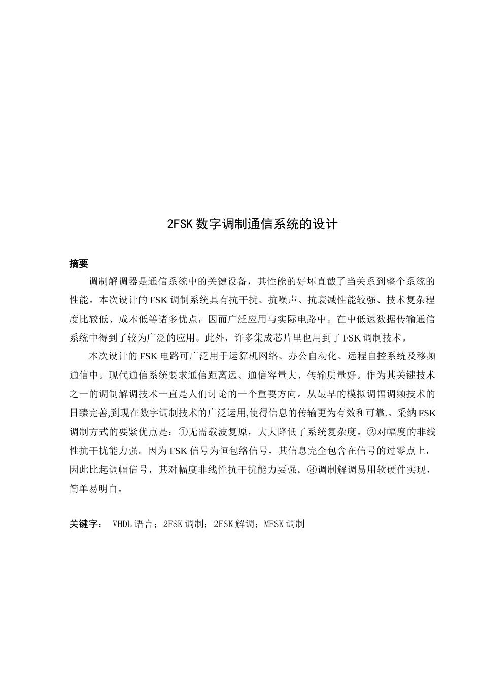 2FSK数字调制通信系统的设计_第2页