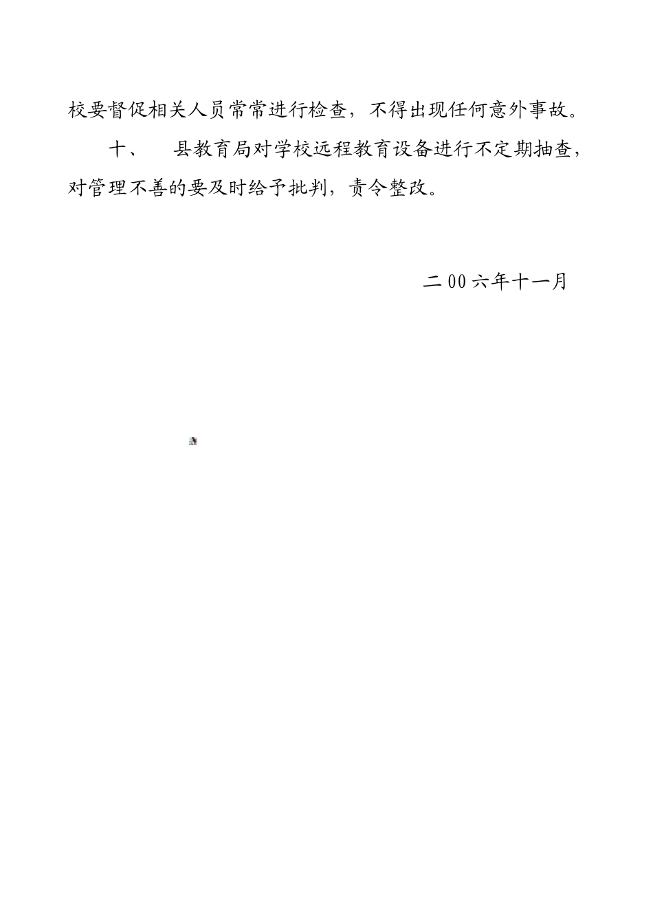 2、潜山县农村远程教育设备管理制度_第3页