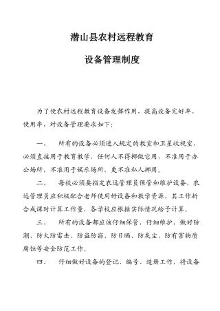2、潜山县农村远程教育设备管理制度