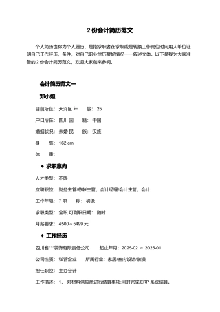 2份会计简历范文