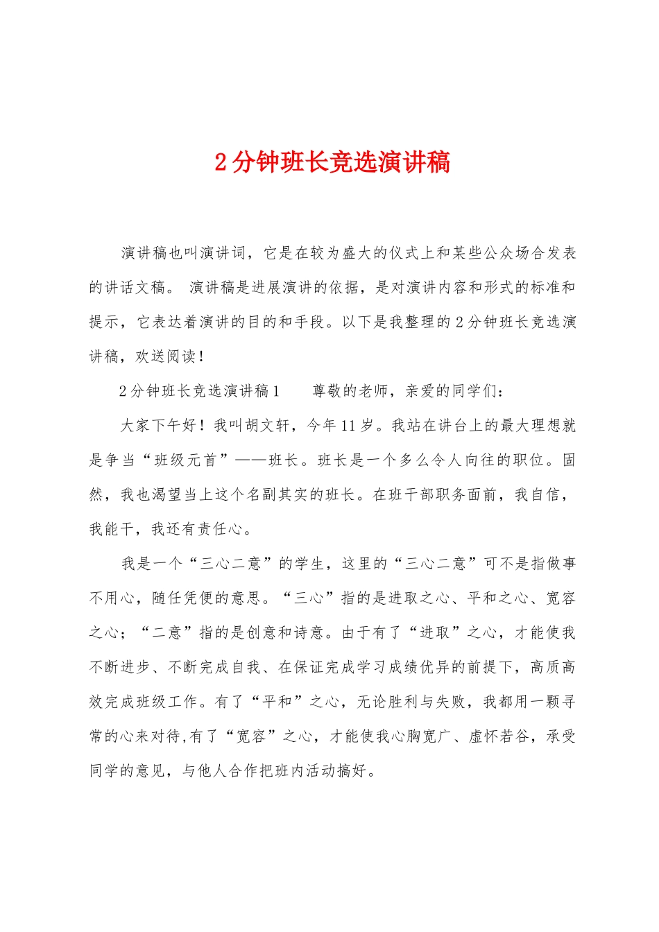 2分钟班长竞选演讲稿_第1页