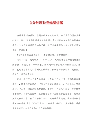 2分钟班长竞选演讲稿