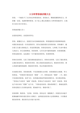 2分钟青春演讲稿大全