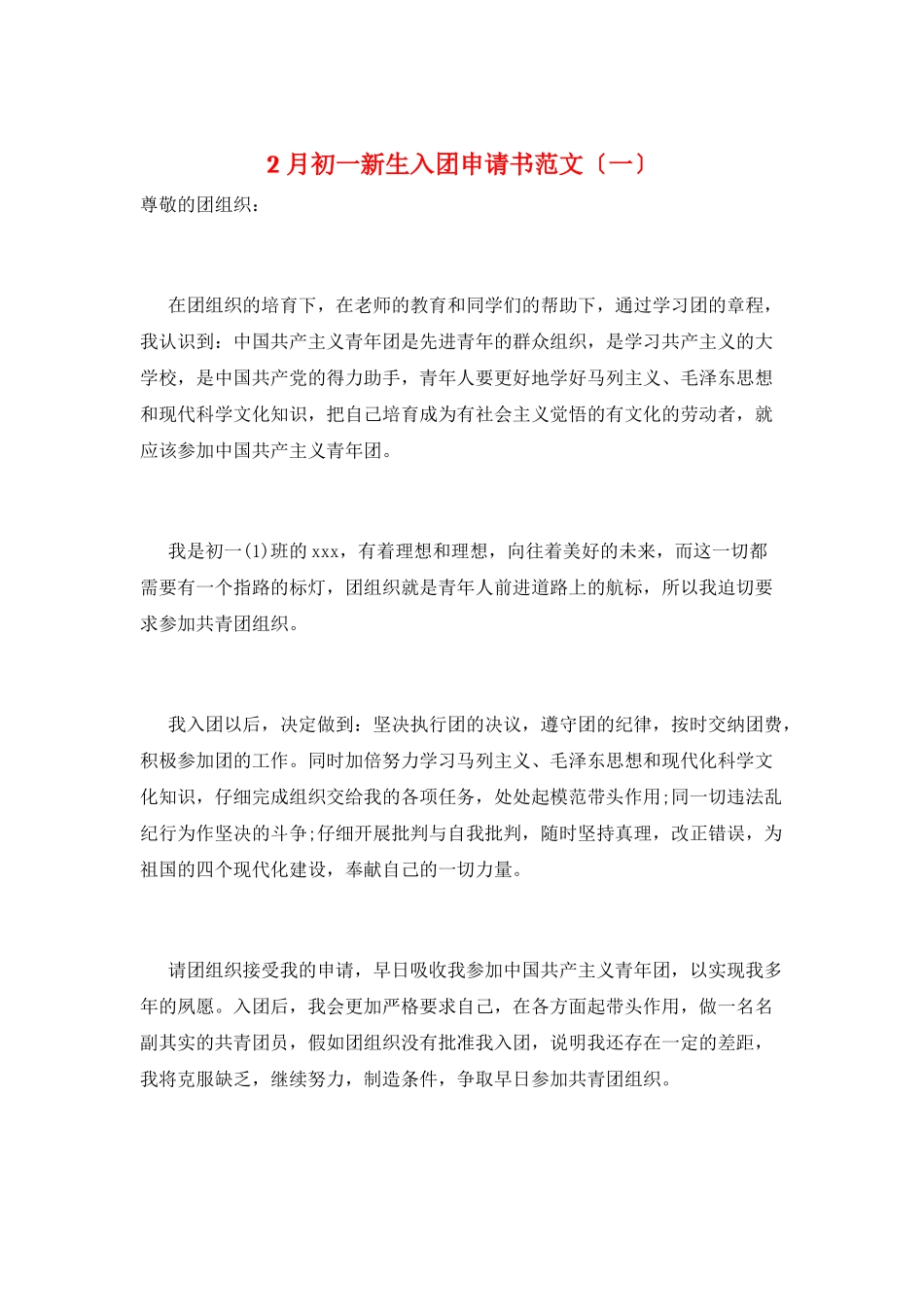 2月初一新生入团申请书范文_第1页