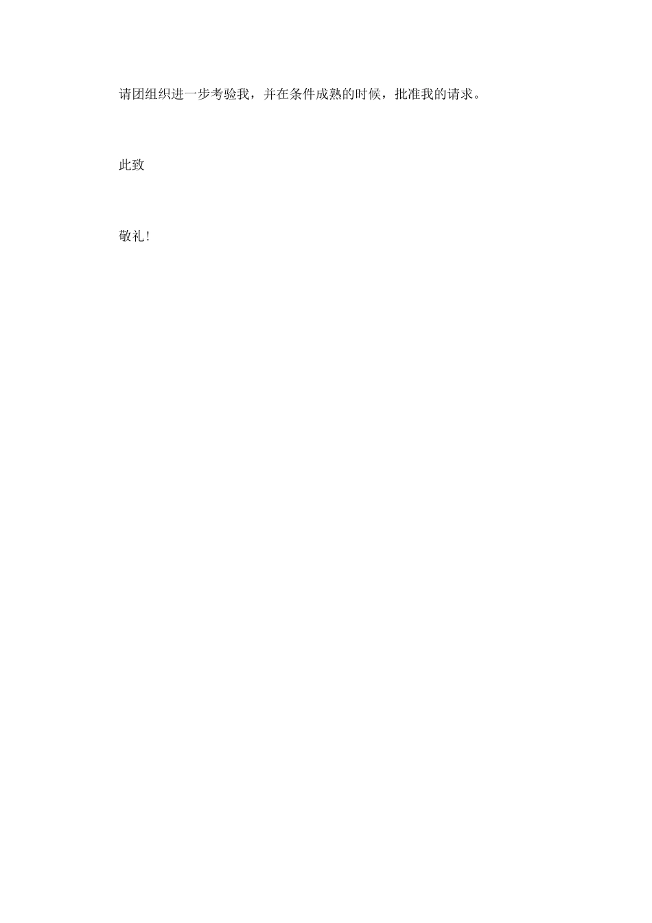 2月初一新生入团申请书范文_第2页