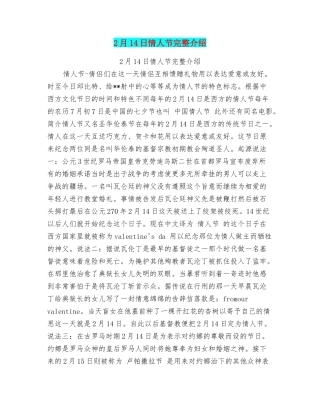 2月14日情人节完整介绍