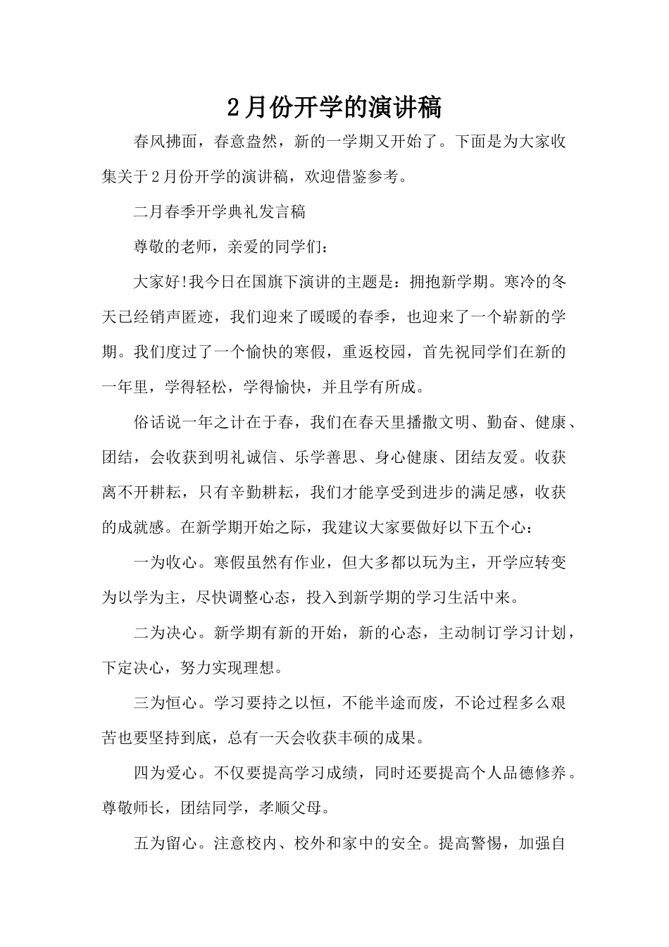 2月份开学的演讲稿（标准版）_第1页