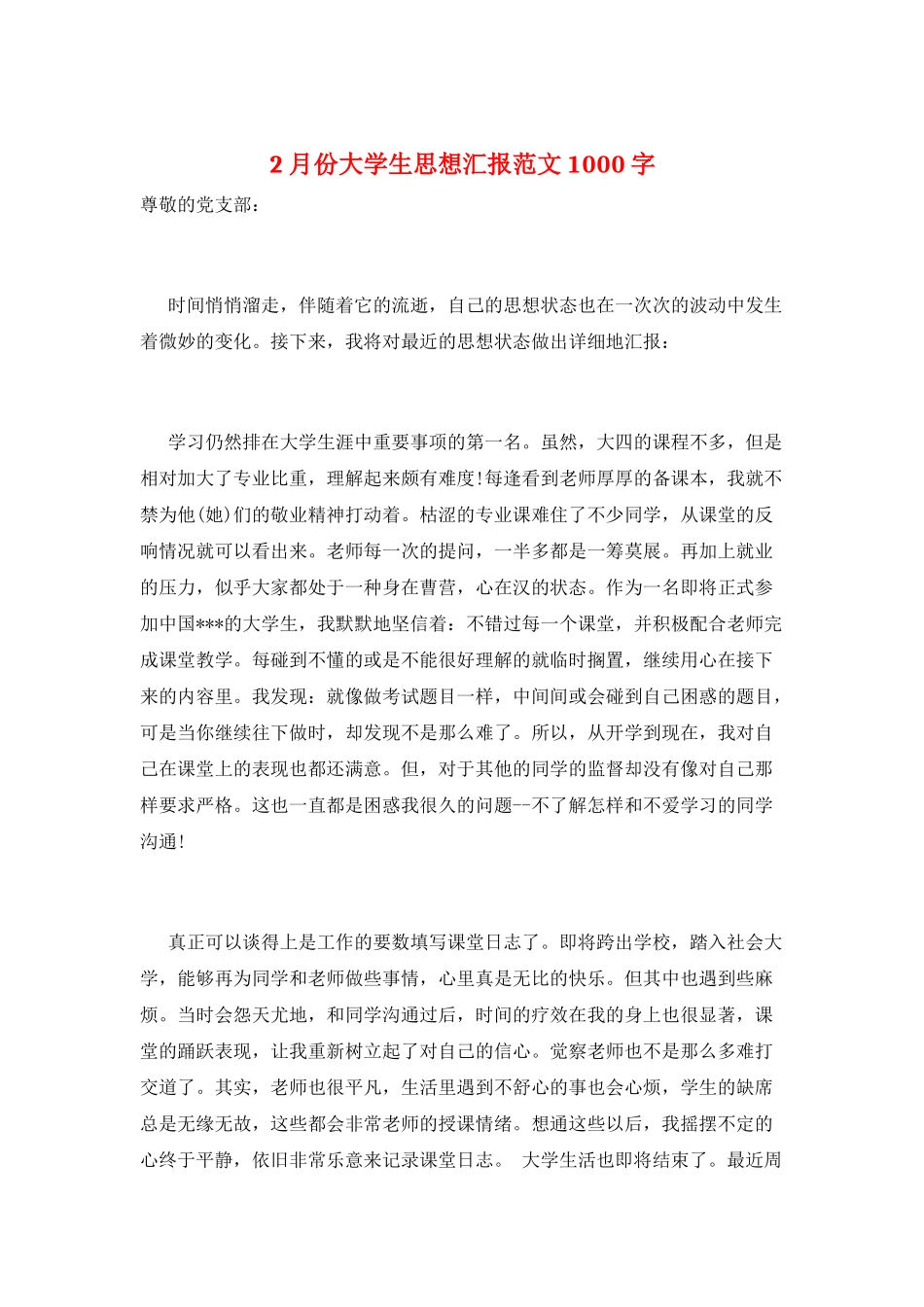 2月份大学生思想汇报范文1000字_第1页
