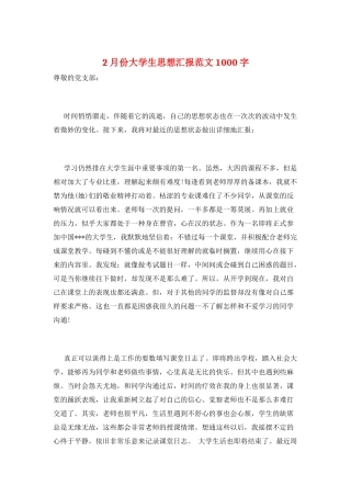 2月份大学生思想汇报范文1000字